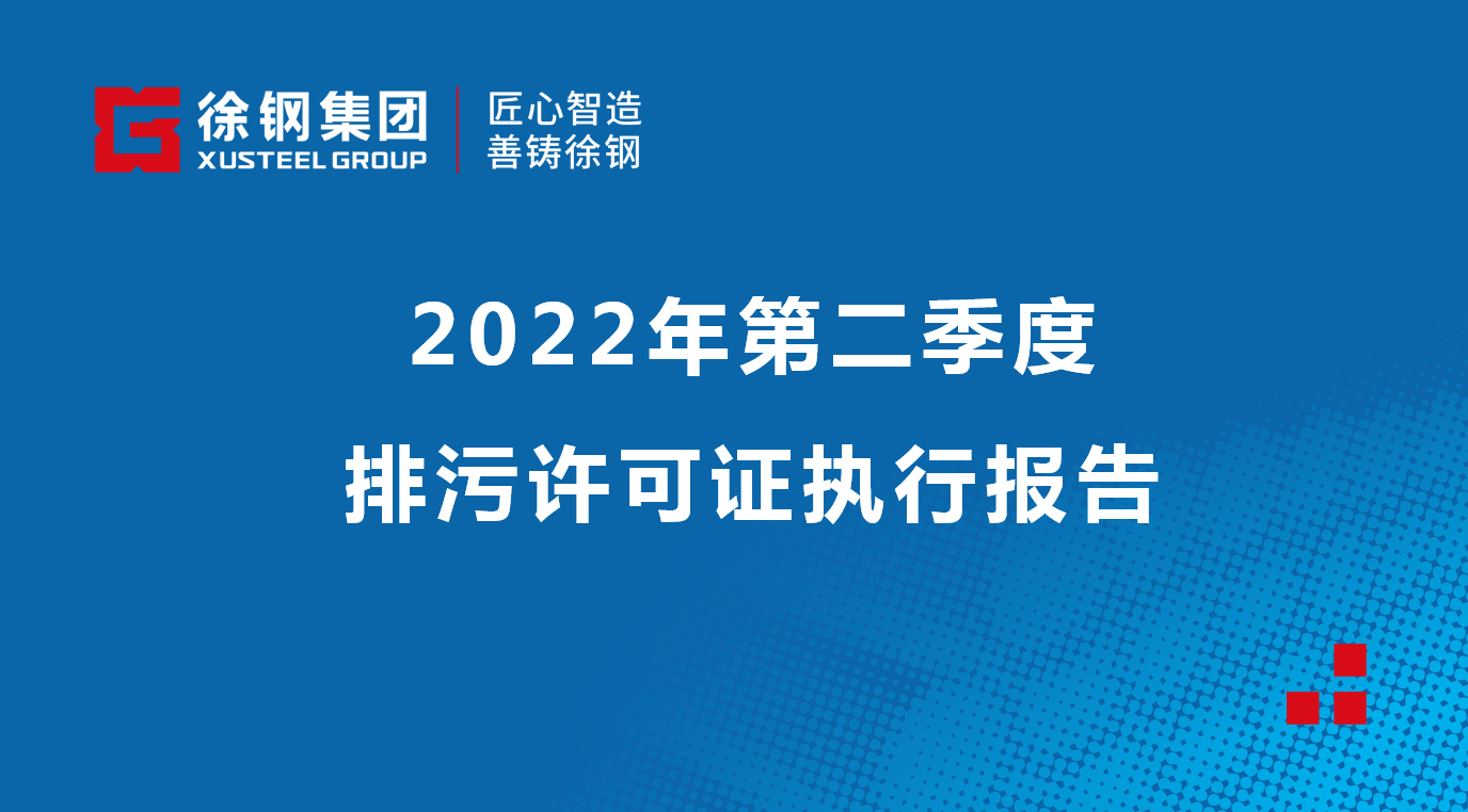 2022年第二季度排污許可證執行報告