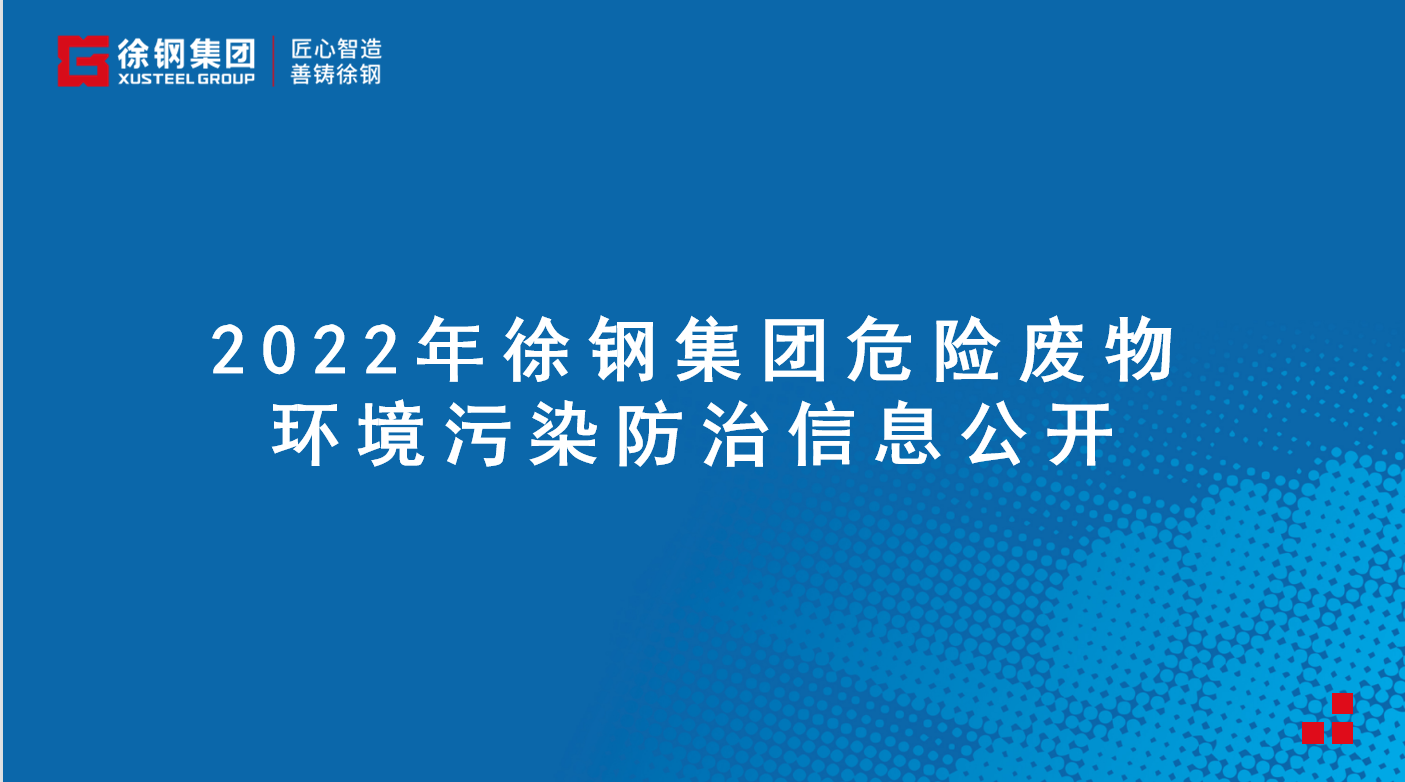 徐鋼集團2022年前三季度危險廢物環境污染防治信息公開