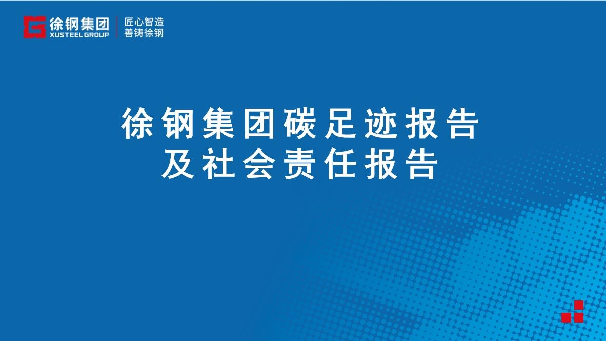 徐鋼集團碳足跡及社會責(zé)任報告