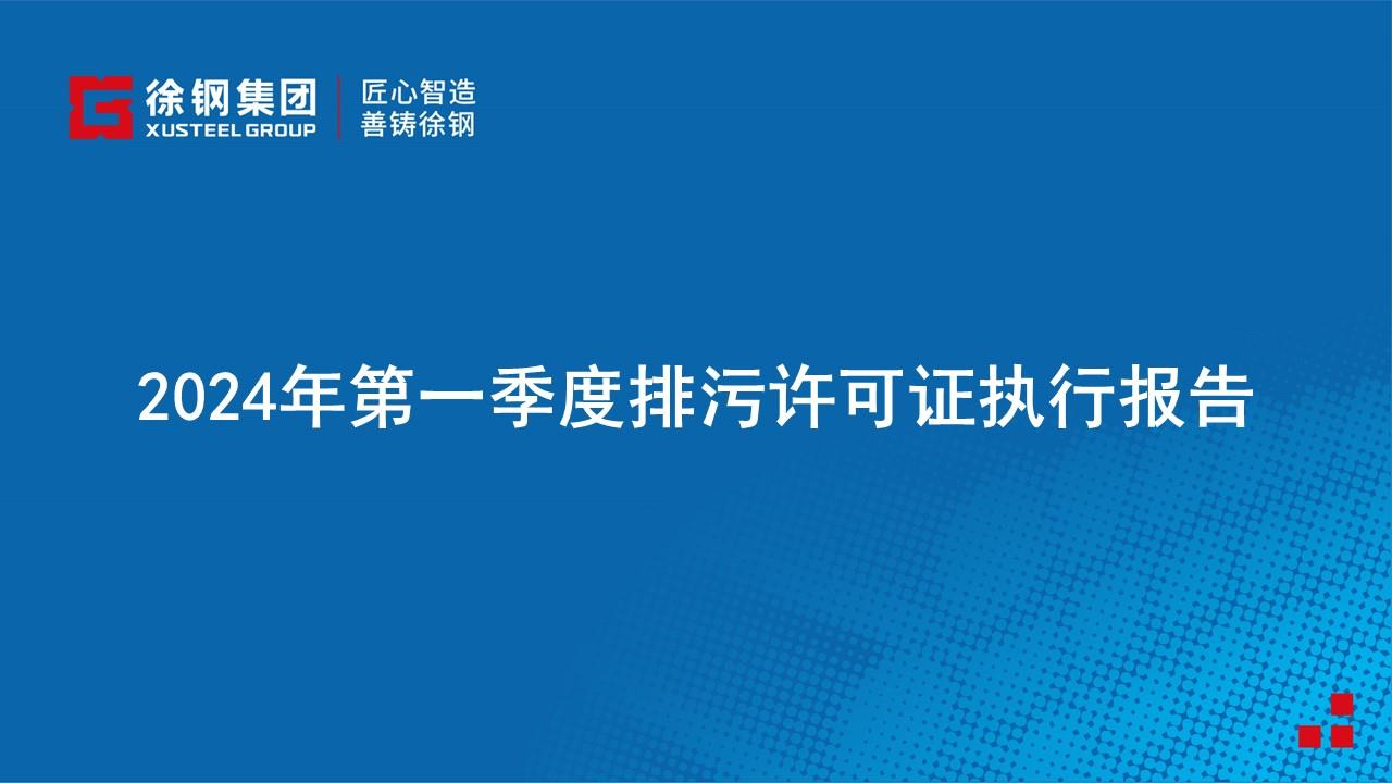 2024年第一季度排污許可證執行報告公示